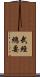 武經總要 Scroll