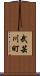 武芸川町 Scroll
