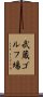 武蔵ゴルフ場 Scroll