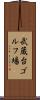 武蔵台ゴルフ場 Scroll