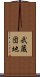 武蔵団地 Scroll