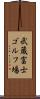 武蔵富士ゴルフ場 Scroll
