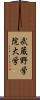 武蔵野学院大学 Scroll