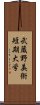 武蔵野美術短期大学 Scroll