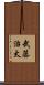 武藤治太 Scroll