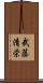 武藤清栄 Scroll