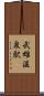 武雄温泉駅 Scroll