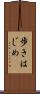 歩きはじめ Scroll