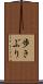歩きぶり Scroll