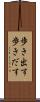 歩き出す Scroll