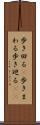 歩き回る(P) Scroll