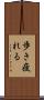 歩き疲れる Scroll