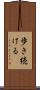 歩き続ける Scroll