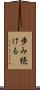 歩み続ける Scroll