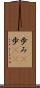 歩み(P) Scroll