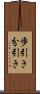 歩引き Scroll