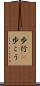 歩行(P) Scroll