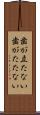 歯が立たない Scroll