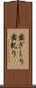 歯ぎしり Scroll