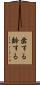 歯する Scroll