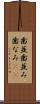 歯並 Scroll