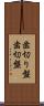 歯切り盤 Scroll