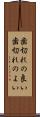 歯切れの良い Scroll