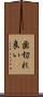 歯切れ良い Scroll