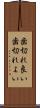 歯切れ良い Scroll