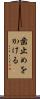 歯止めをかける Scroll