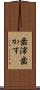 歯滓 Scroll