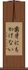 歯牙にもかけない Scroll