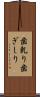 歯軋り Scroll