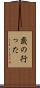 歳の行った Scroll