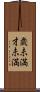 歳未満 Scroll