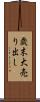 歳末大売り出し Scroll