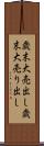 歳末大売出し Scroll