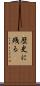 歴史に残る Scroll