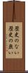 歴史のない Scroll