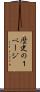 歴史の１ページ Scroll