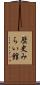 歴史みらい館 Scroll