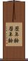歴年齢 Scroll