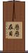 歷歷在目 Scroll