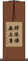 歸依佛無上尊 Scroll