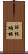 歸根結柢 Scroll