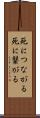 死につながる Scroll