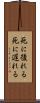 死に後れる Scroll