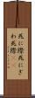死に際 Scroll