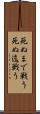 死ぬまで戦う Scroll
