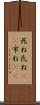 死ね Scroll